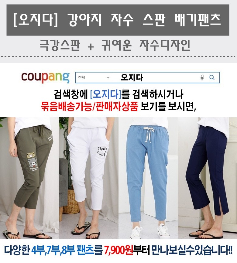 [오지다] 강아지 자수 스판 배기바지