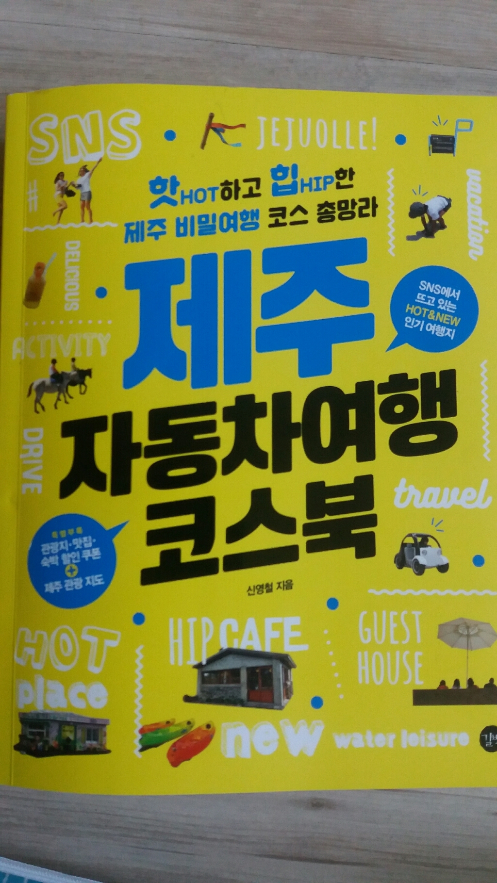 제주 자동차여행 코스북 : 관광지·맛집·숙박 쿠폰 제주 관광 지도 수록 리뷰후기