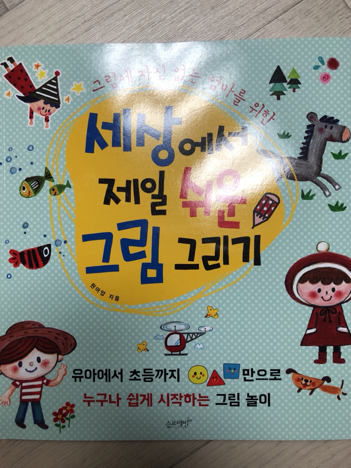 그림에 자신 없는 엄마를 위한 세상에서 제일 쉬운 그림 그리기 리뷰후기