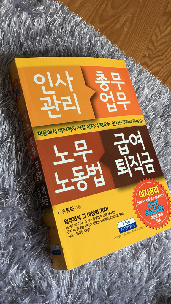 인사관리무업무 노무노동법 급여퇴직금:채용에서 퇴직까지 직접 혼자서 배우는 인사노무관리 매뉴얼 리뷰후기