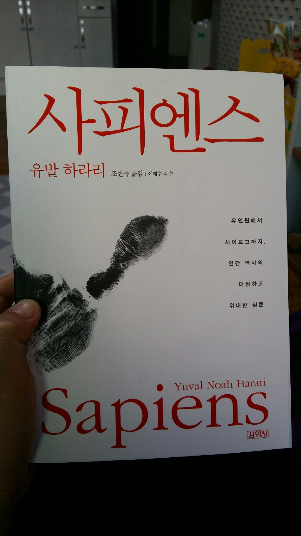 사피엔스:유인원에서 사이보그까지 인간 역사의 대담하고 위대한 질문 리뷰후기