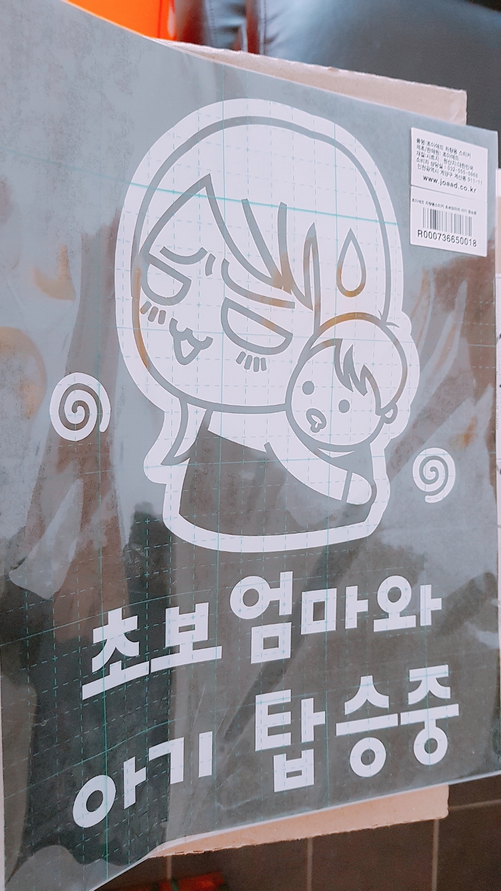 조아애드 자동차 경고 데코 스티커