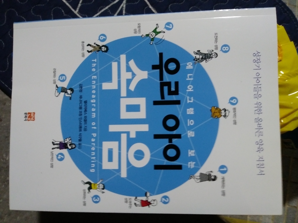 에니어그램으로 보는 우리 아이 속마음 : 성장기 아이들을 위한 올바른 양육 지침서