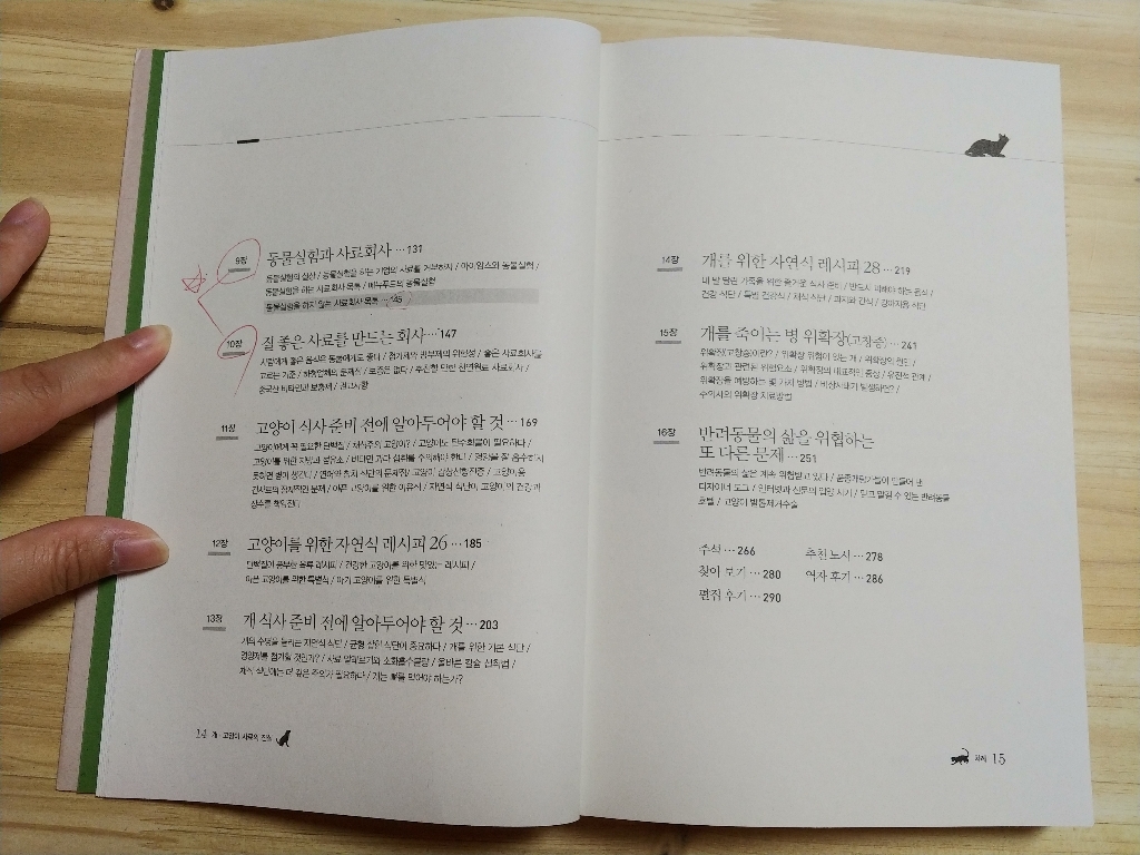개 고양이 사료의 진실:개 고양이를 20살까지 살게 하는 자연식 레시피 54
