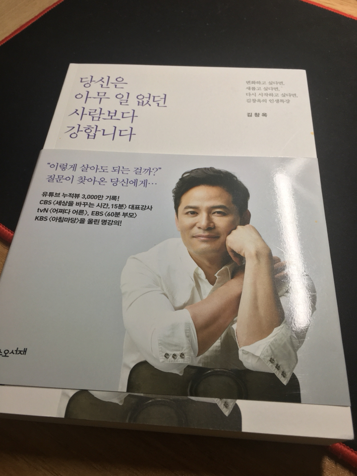당신은 아무 일 없던 사람보다 강합니다:변화하고 싶다면 새롭고 싶다면 다시 시작하고 싶다면 김창옥의 인생특강