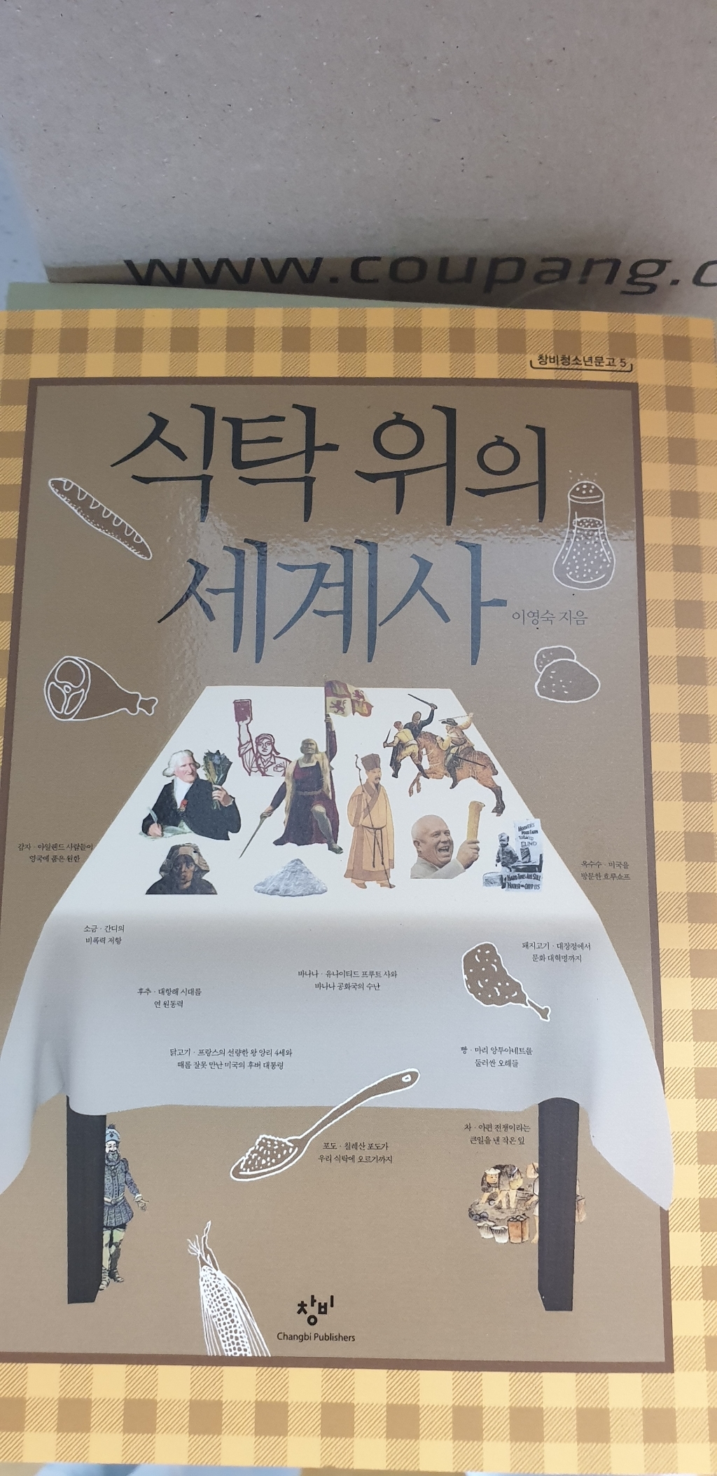 식탁 위의 세계사