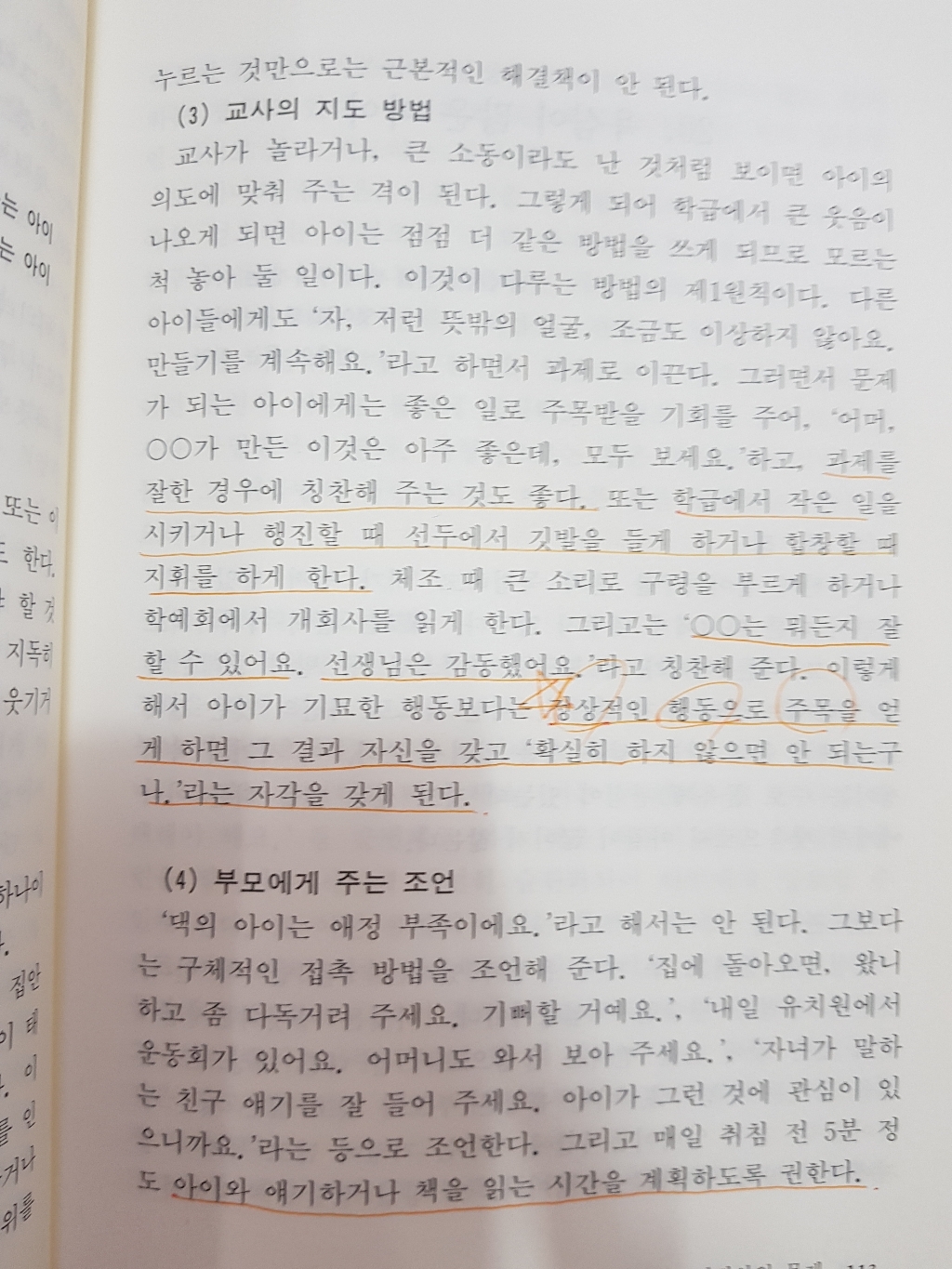 유아 문제 행동의 특징과 지도 방법