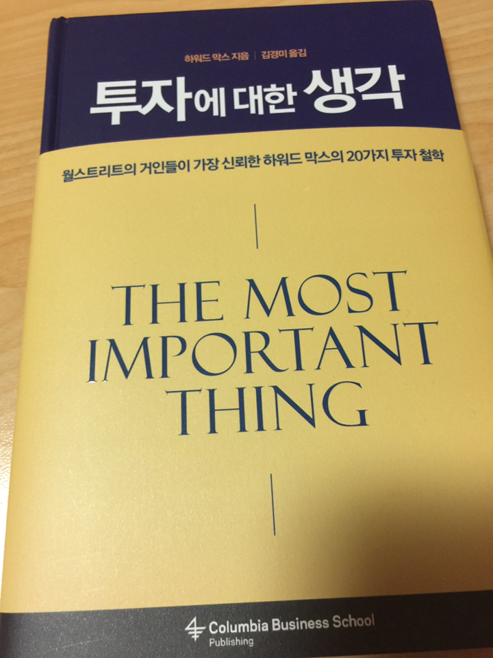 투자에 대한 생각:월스트리트가 가장 신뢰한 하워드 막스의 20가지 투자 철학