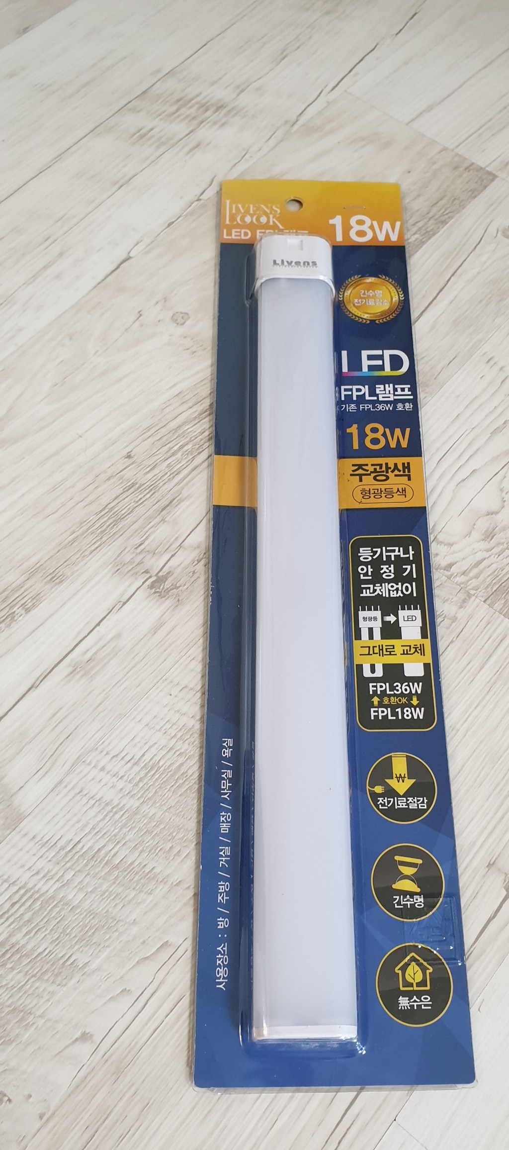 리벤스룩 LED FPL 환용 형광등 18W 리뷰후기