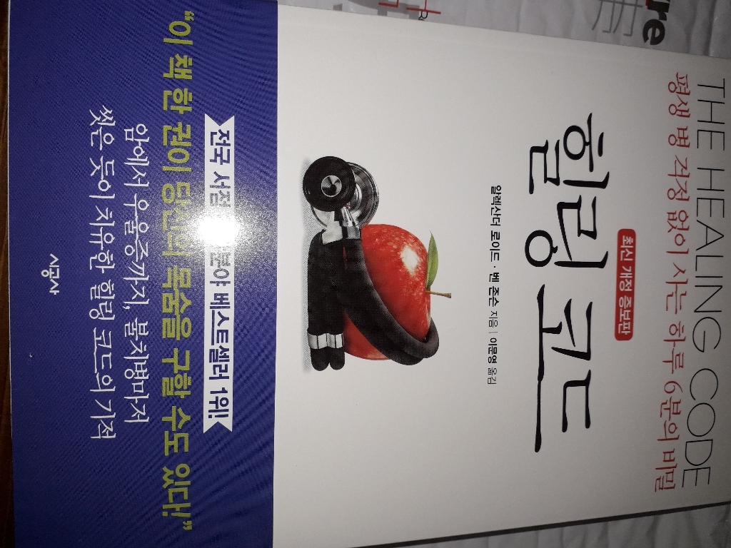 힐링 코드:평생 병 걱정 없이 사는 하루 6분의 비밀