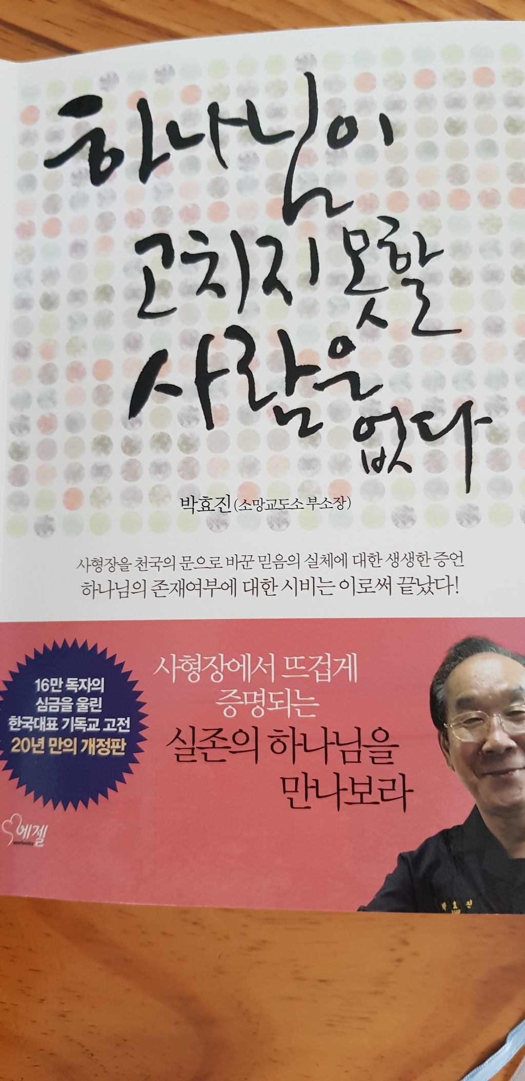 하나님이 고치지 못할 사람은 없다:사형장을 천국의 문으로 바꾼 믿음의 실체에 대한 생생한 증언