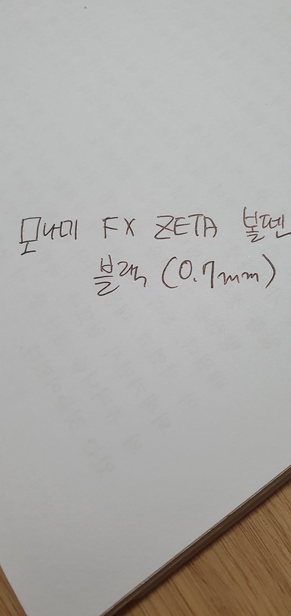 모나미 FX-ZETA 에프엑스 제타 유성볼펜