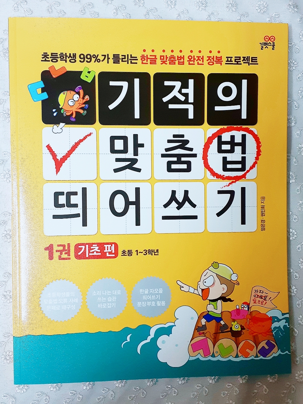기적의 맞춤법 띄어쓰기 1: 기초 편:초등학생 가 틀리는 한글 맞춤법 완전 정복 프로젝트