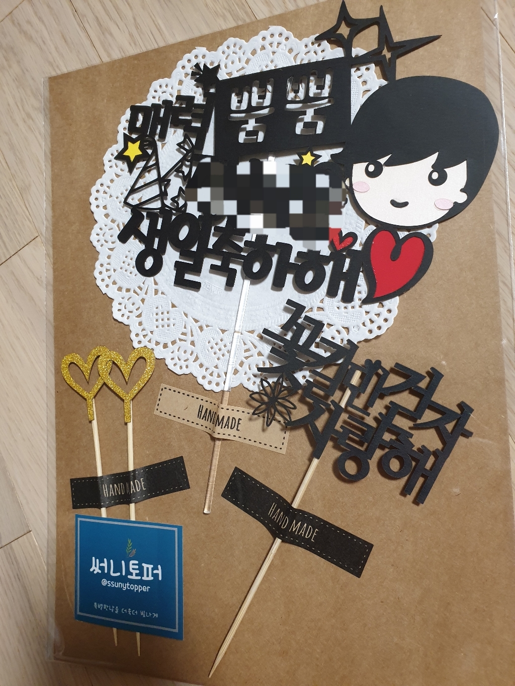 [무료배송]써니토퍼 매력뿜뿜 케이크토퍼 생일토퍼 친구생일토퍼 남친여친생일토퍼