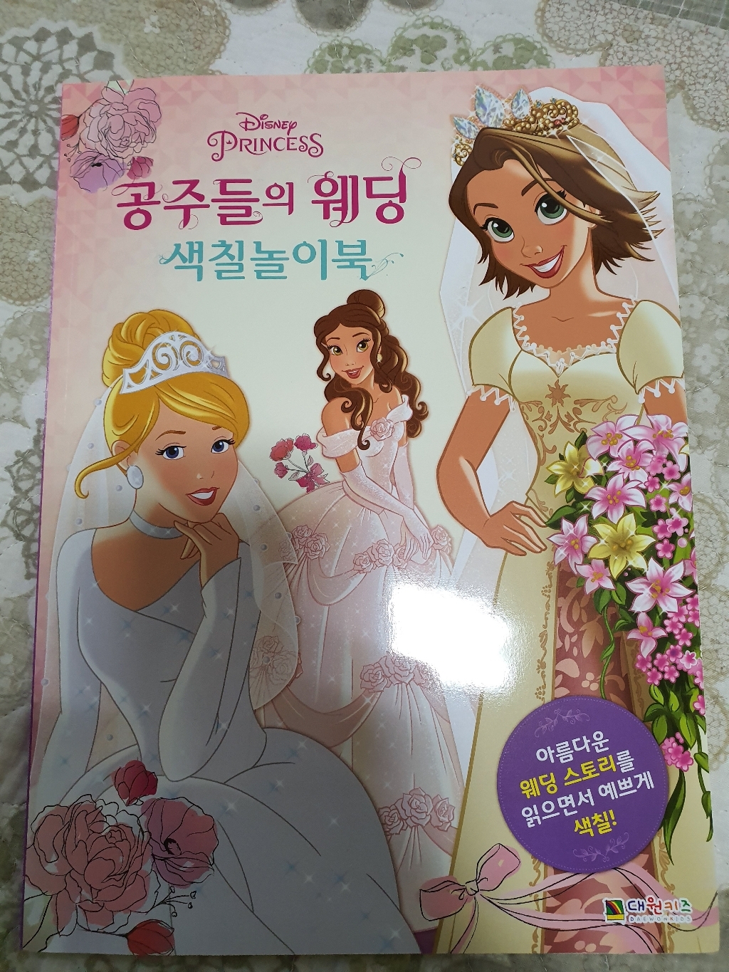디즈니 프린세스 공주들의 웨딩 색칠놀이북