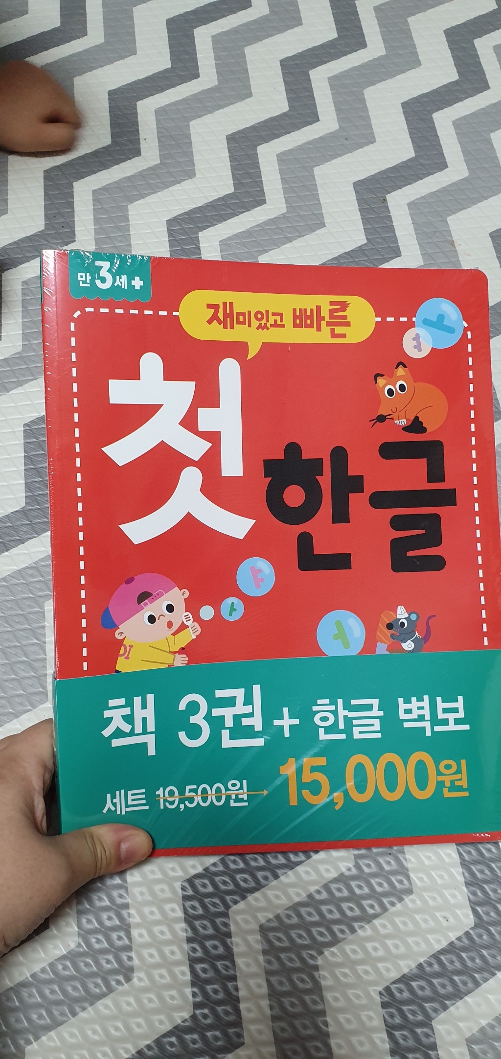 재미있고 빠른 첫 한글:책3권한글벽보 리뷰후기