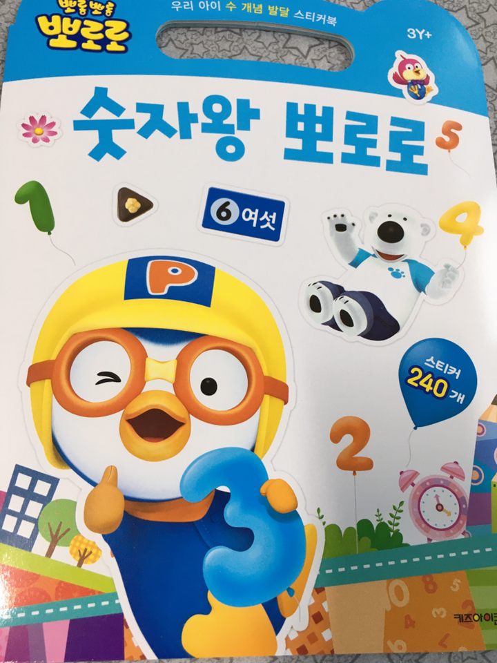 뽀롱뽀롱 뽀로로 숫자왕 뽀로로:우리 아이 수 개념 발달 스티커북 | 언제 어디서나 즐기는 손가방 스티커북