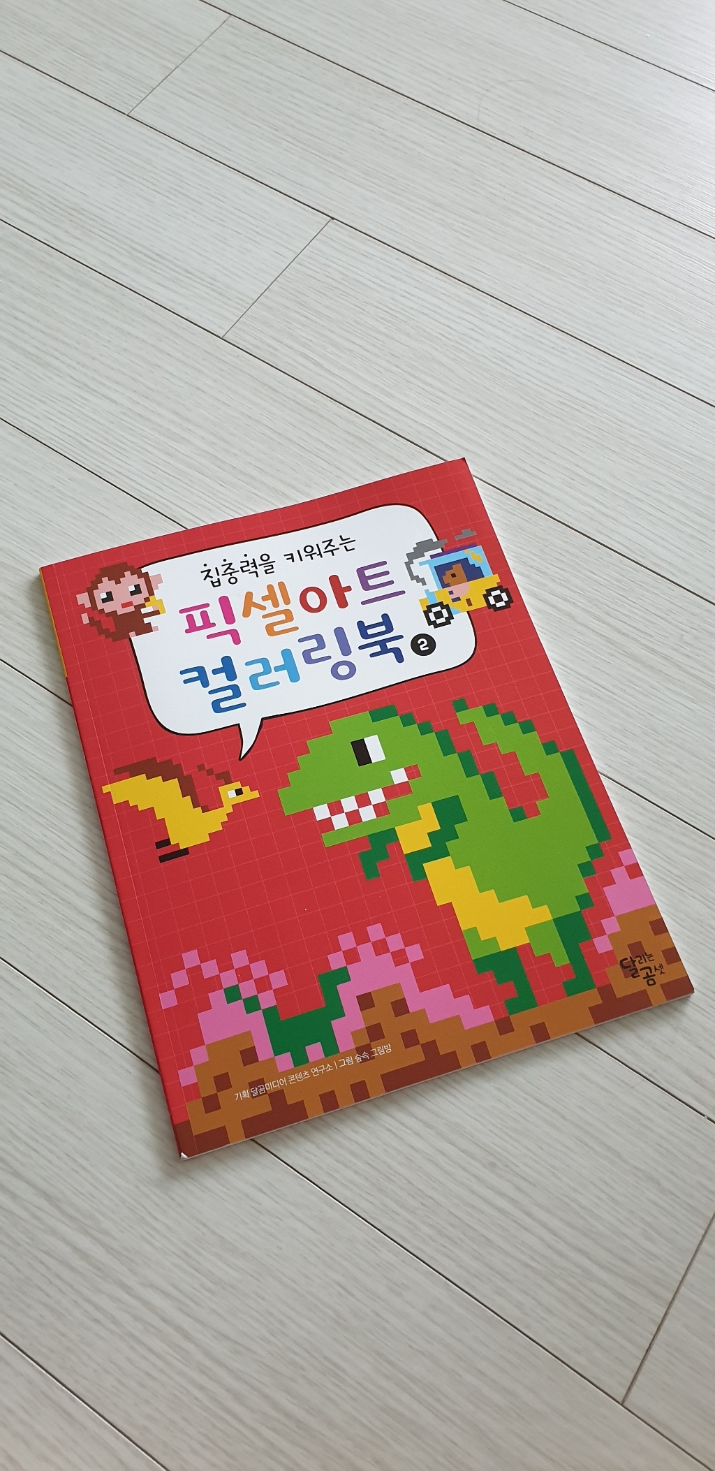 집중력을 키워주는 픽셀아트 컬러링북 2