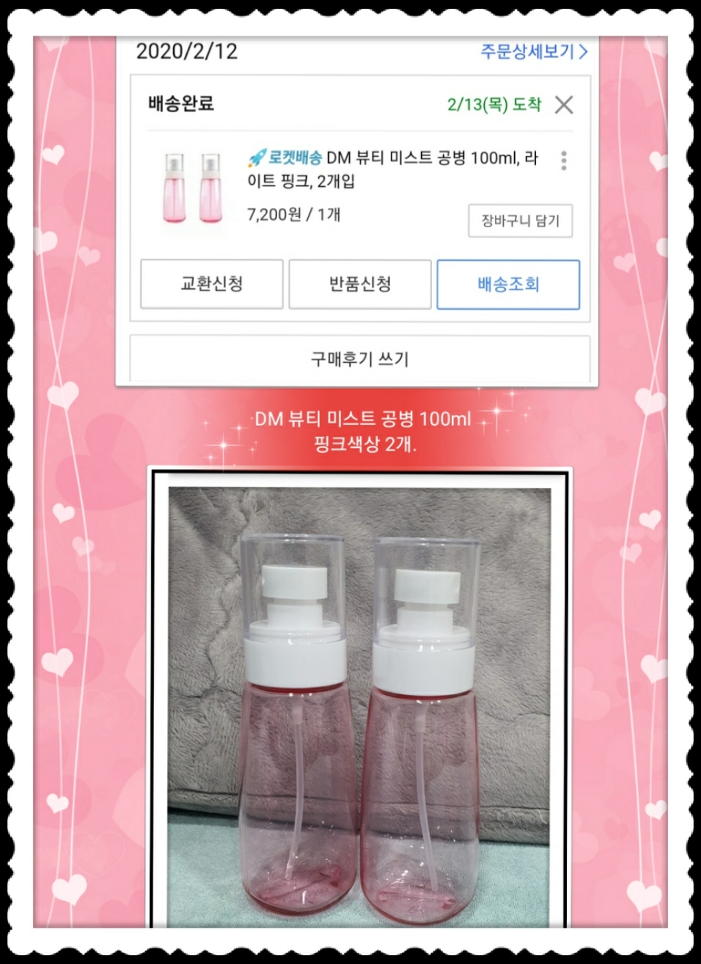 D 뷰티 미스트 공병