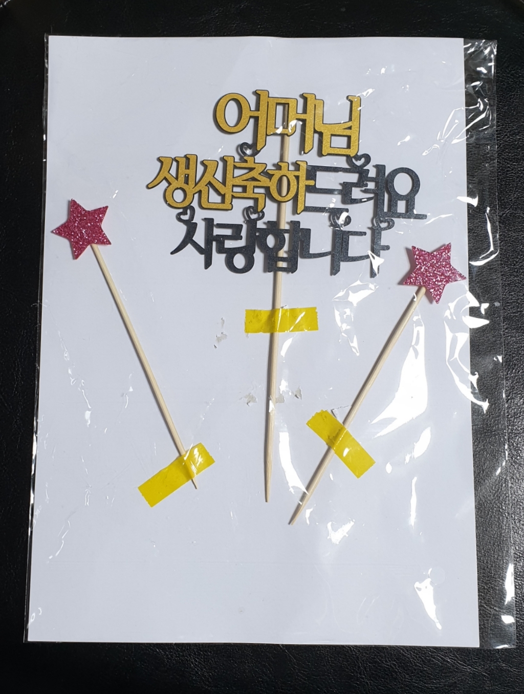 생일 케이크 토퍼 고정문구 포인트 디자인 글리터 펠트지 데코픽 랜덤발송