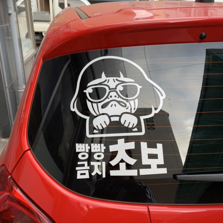 제제데코 빵빵금지 초보운전스티커