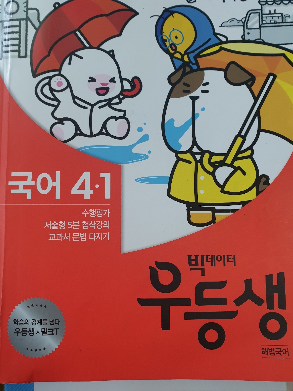 우등생 해법 초등 국어 4-1 어떤 교과서를 쓰더라도 언제나