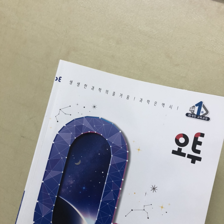 오투 중등과학 3-2 사은품 증정