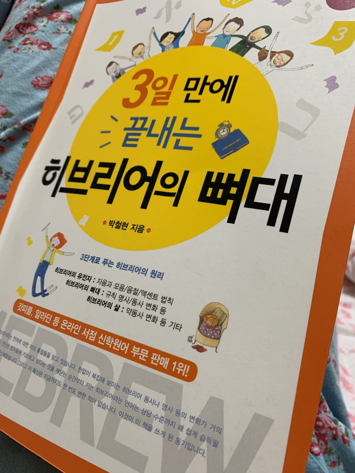 3일 만에 끝내는 히브리어의 뼈대:3단계로 푸는 히브리어의 원리