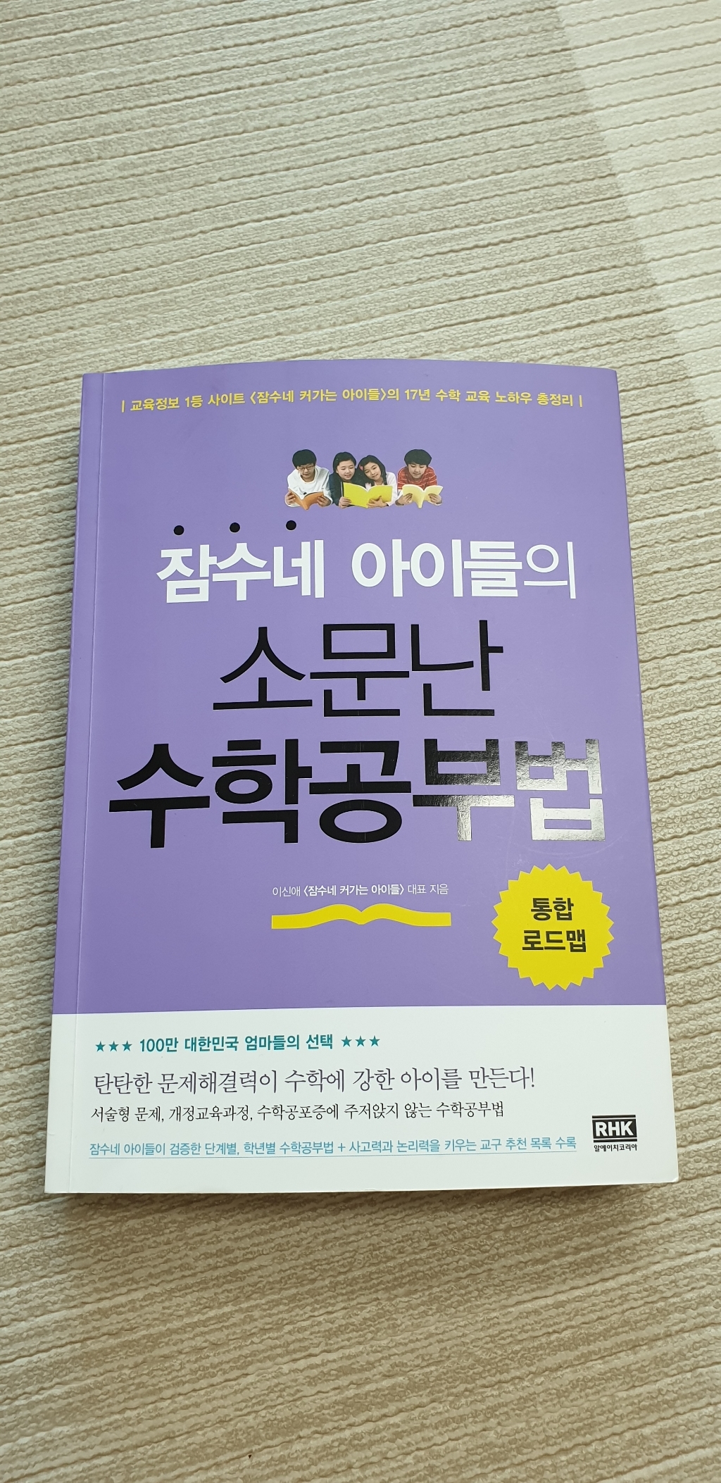 잠수네 아이들의 소문난 수학공부법 통합로드맵
