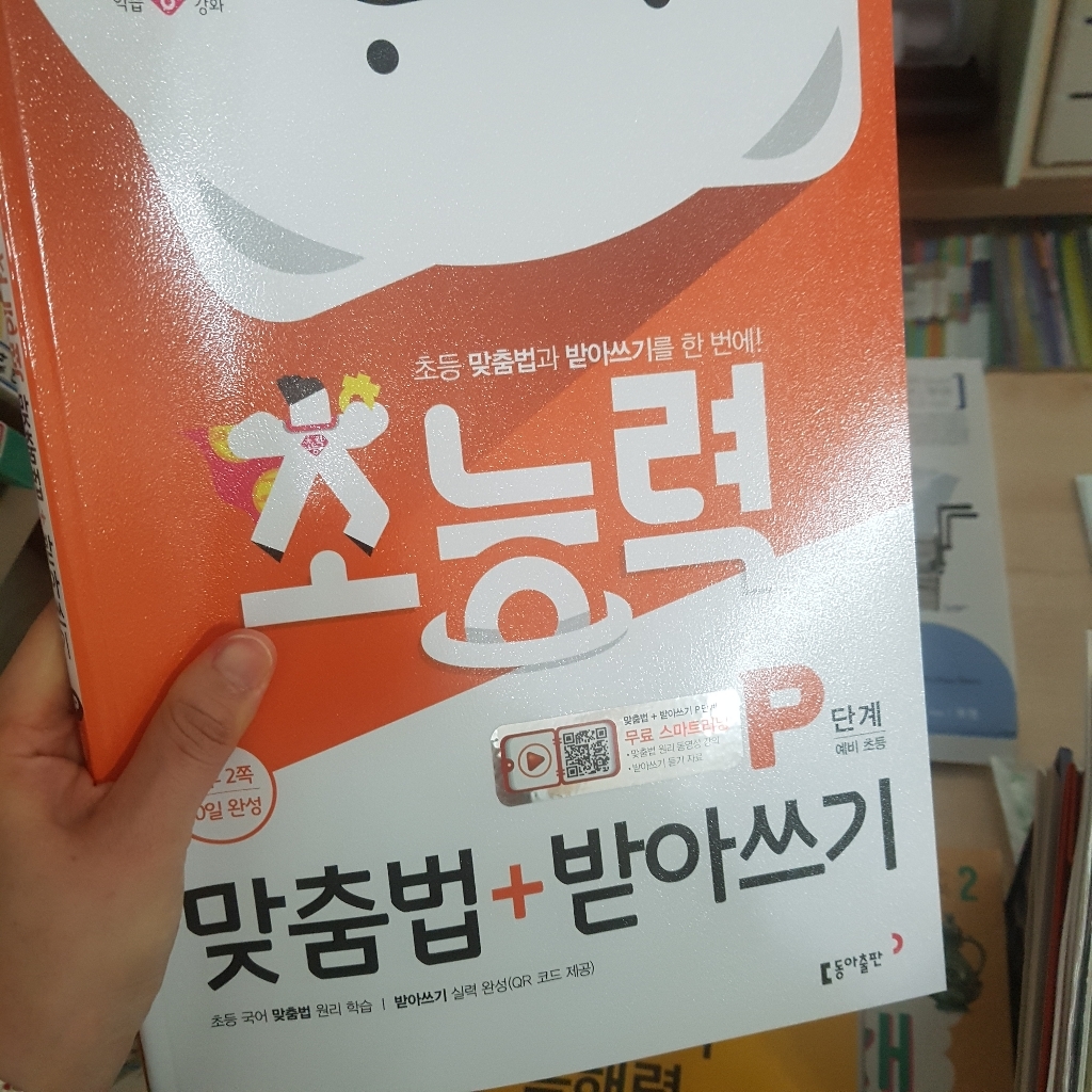 초능력 맞춤법받아쓰기: 단계:초등 맞춤법과 받아쓰기를 한 번에!