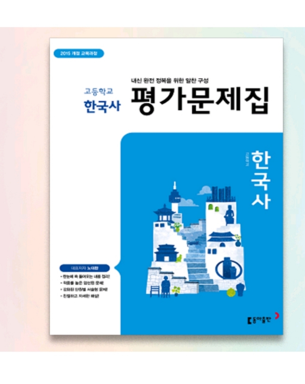 2015교육과정 동아출판 고등학교 고등 한국사 평가문제집 고1 동아 노대환