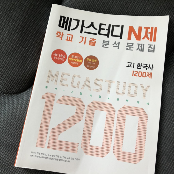 메가스터디 N제 고등 한국사 고1 학교 기출 분석 문제집 1200제:중간 기말시험 완벽대비