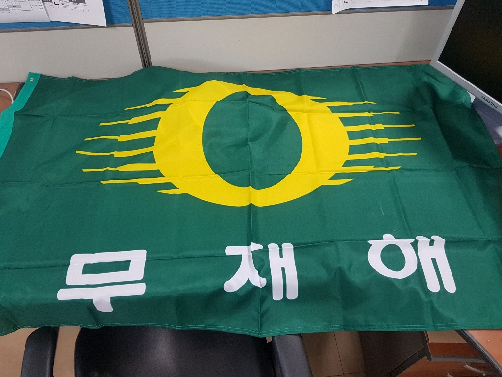 대진상사 게양용 무재해기