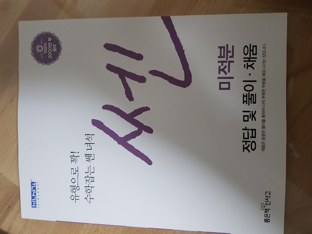 쎈 고등 미적분:유형으로 꽉 수학잡는 쎈 녀석 리뷰후기
