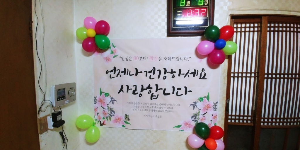 리빙다 팔순 현수막 H01