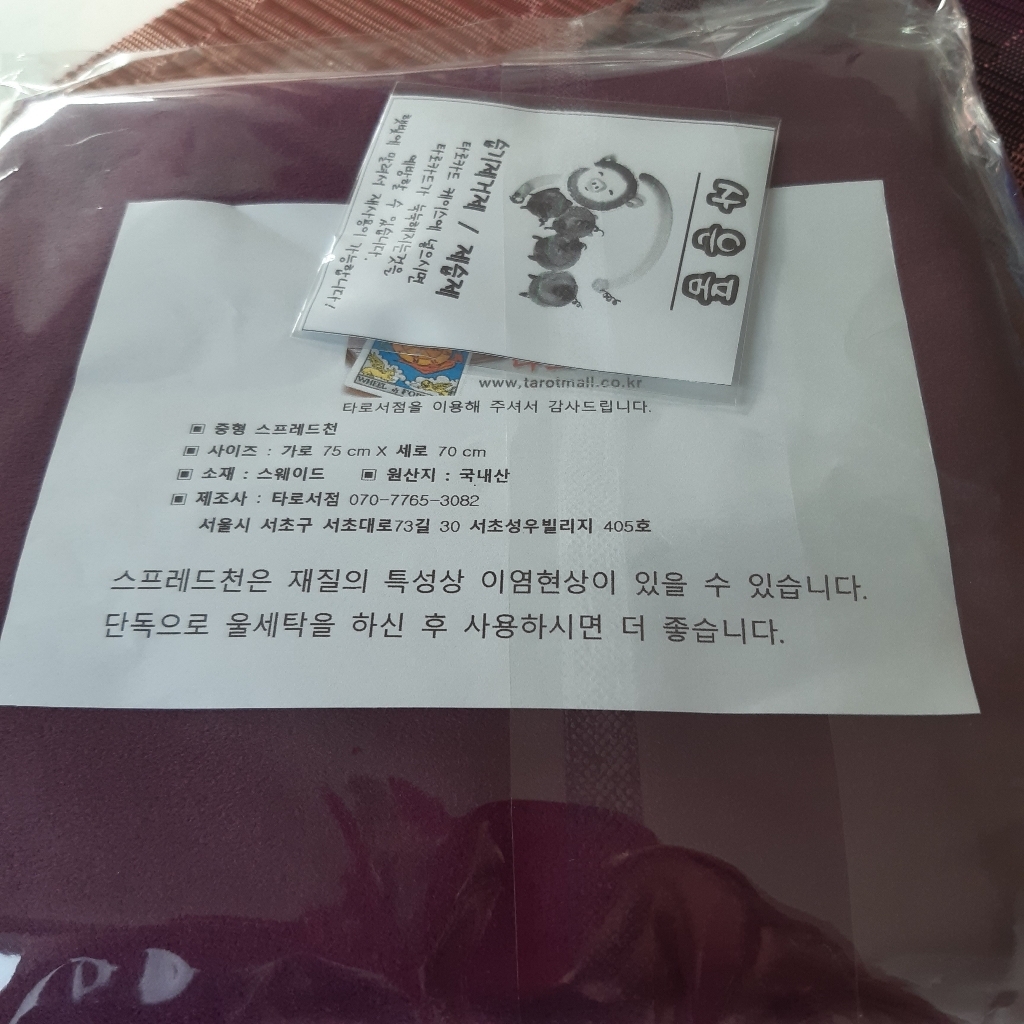 타로쇼핑몰 타로카드 스프레드천 진보라