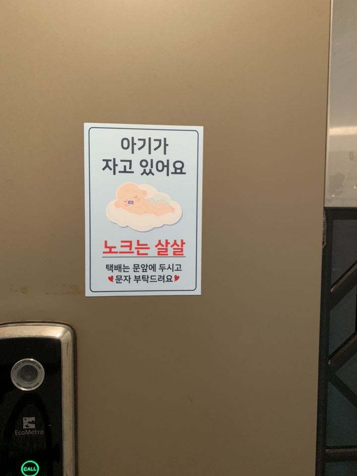 아기가 자고 있어요 현관 자석 남아