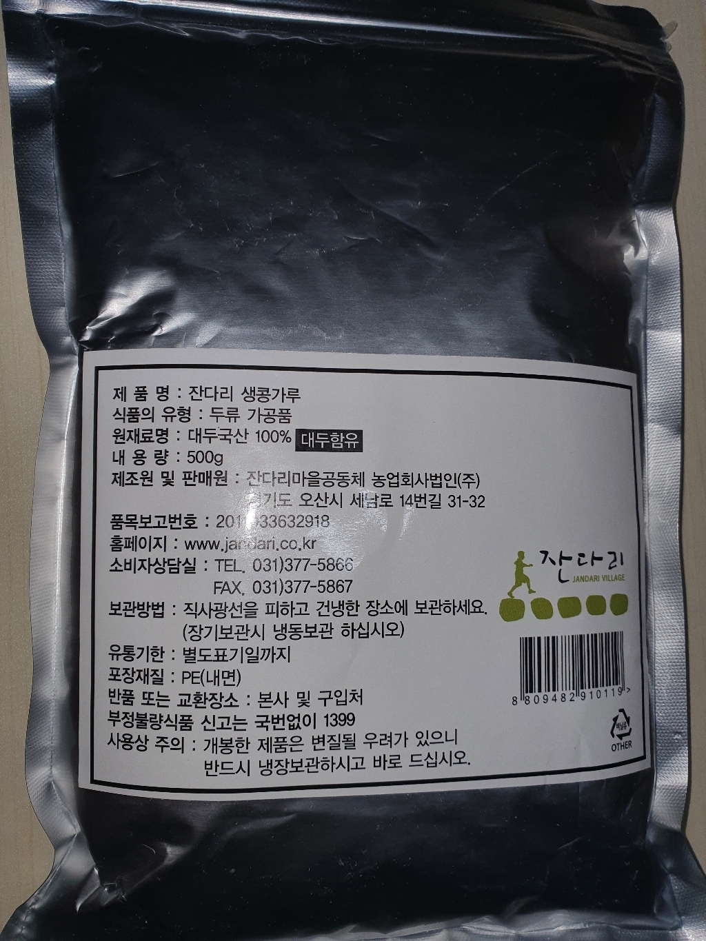 잔다리 생 콩가루