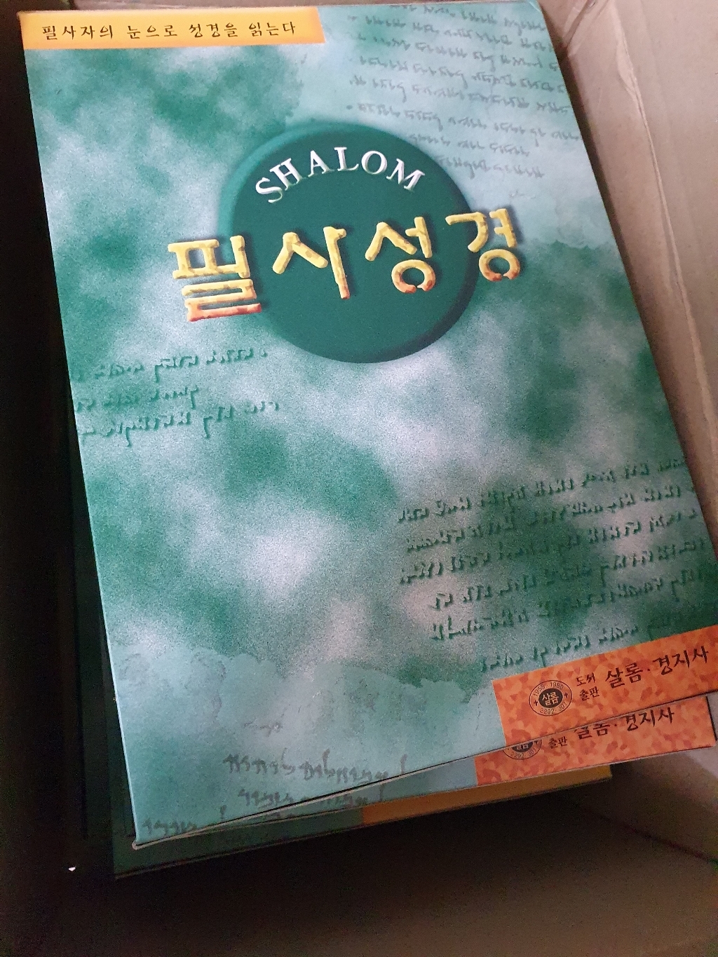 고집쟁이녀석들 성경쓰기 성경필사노트 BEST