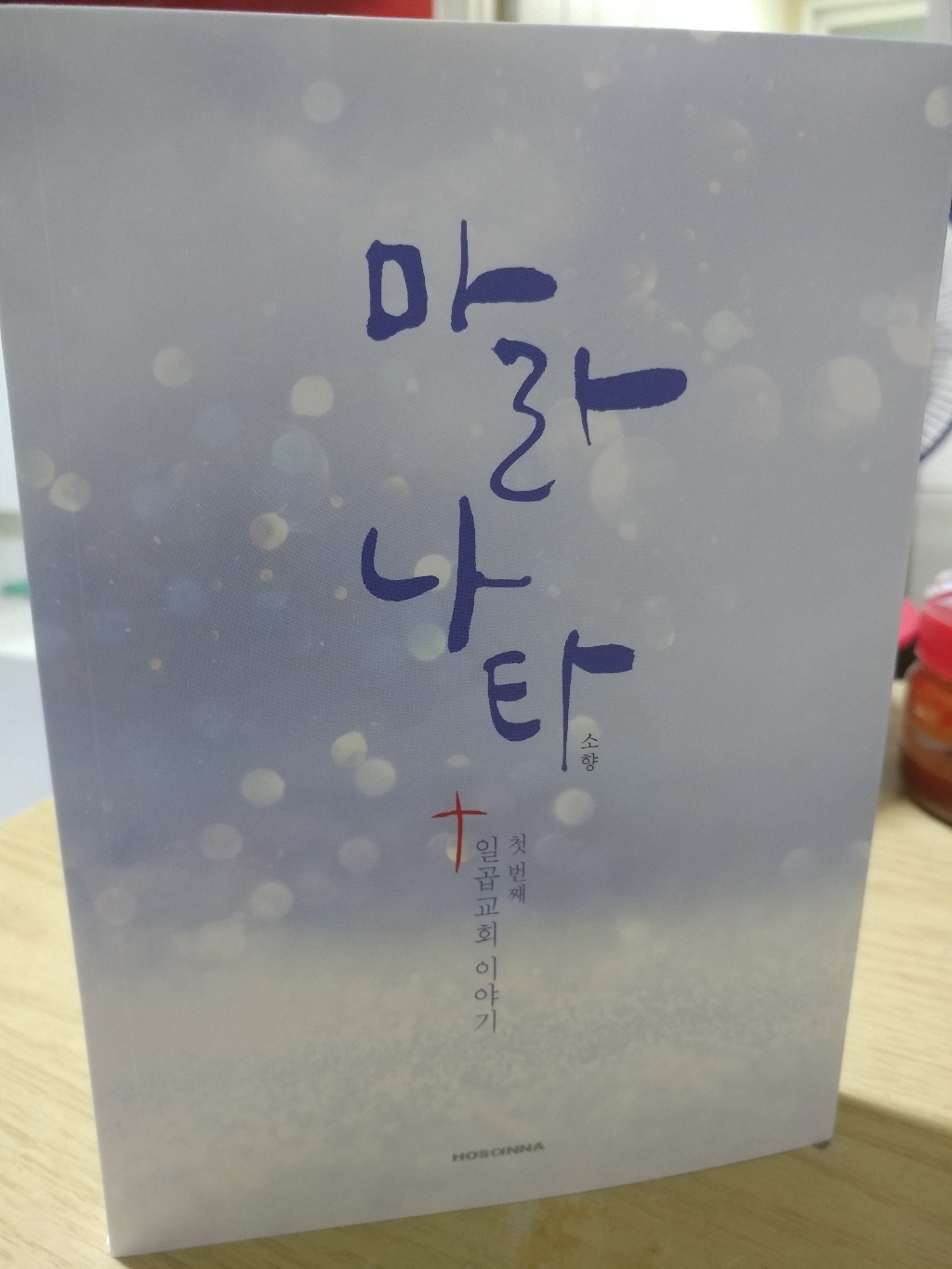 마라나타: 첫번째 일곱교회 이야기 리뷰후기
