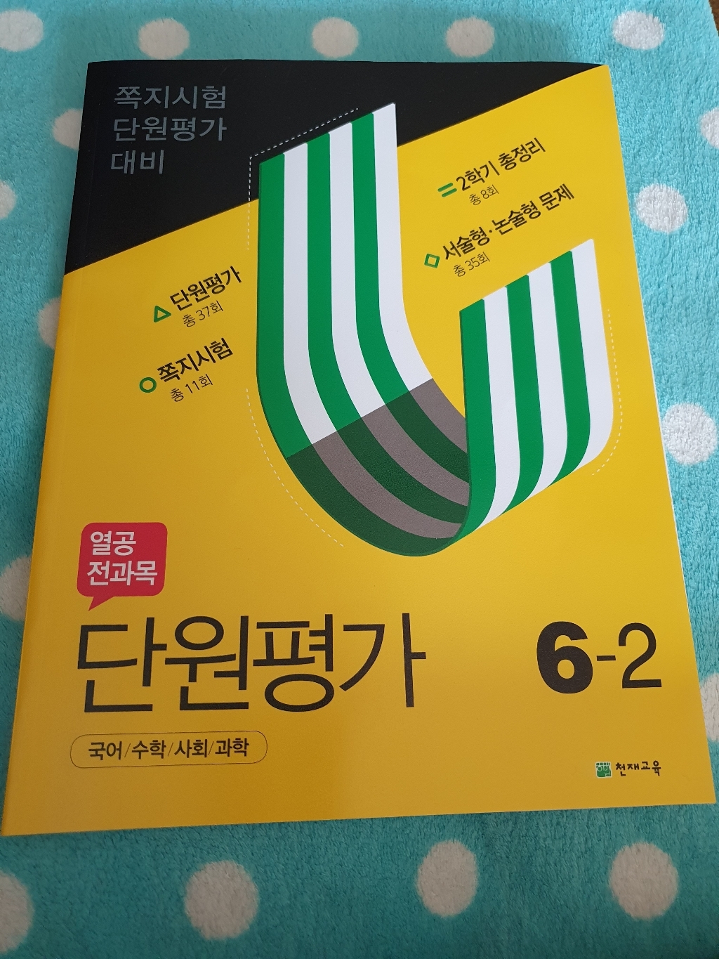 열공 전과목 단원평가 초등 6-2:국어 / 수학 / 사회 / 과학 | 쪽지시험ㆍ단원평가 대비