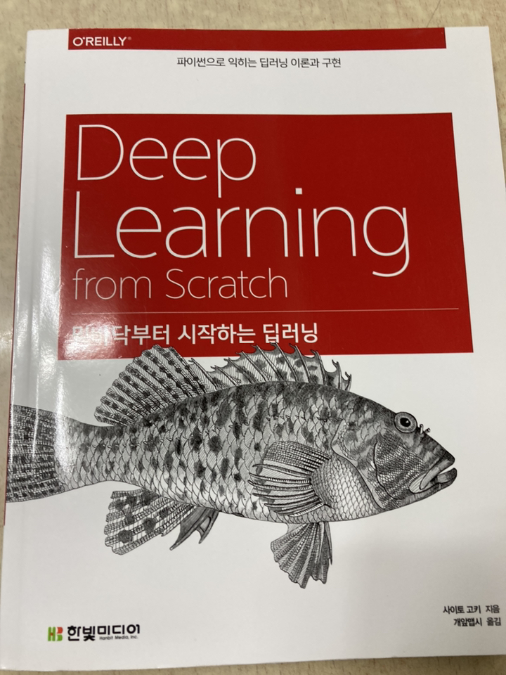 밑바닥부터 시작하는 딥러닝:파이썬으로 익히는 딥러닝 이론과 구현