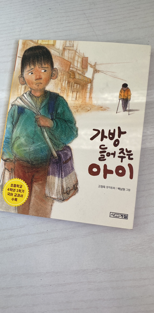 가방 들어주는 아이:고정욱 창작동화