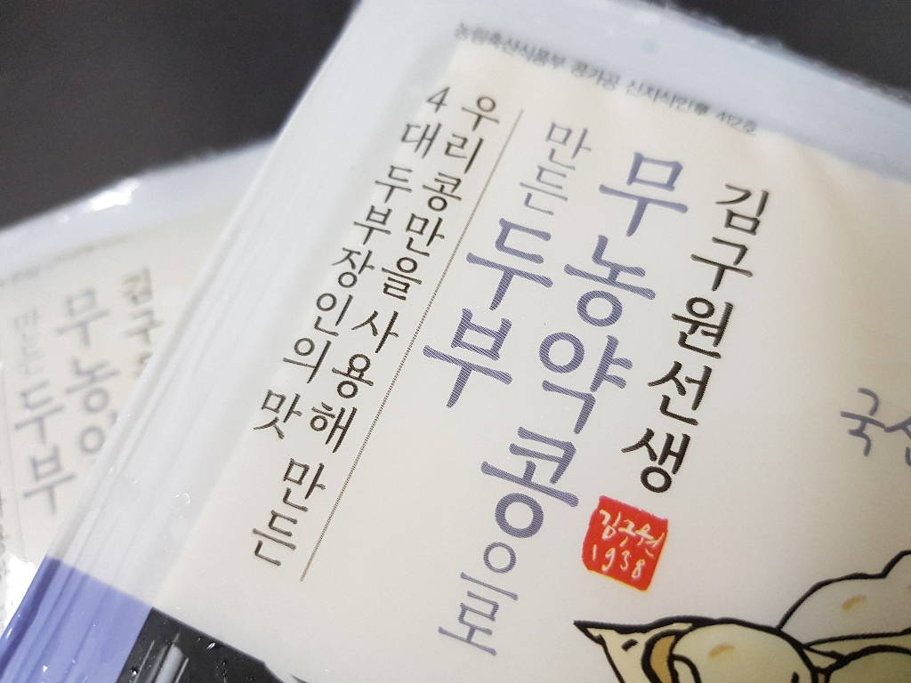 김구원선생 무농약으로 만든 두부 리뷰후기