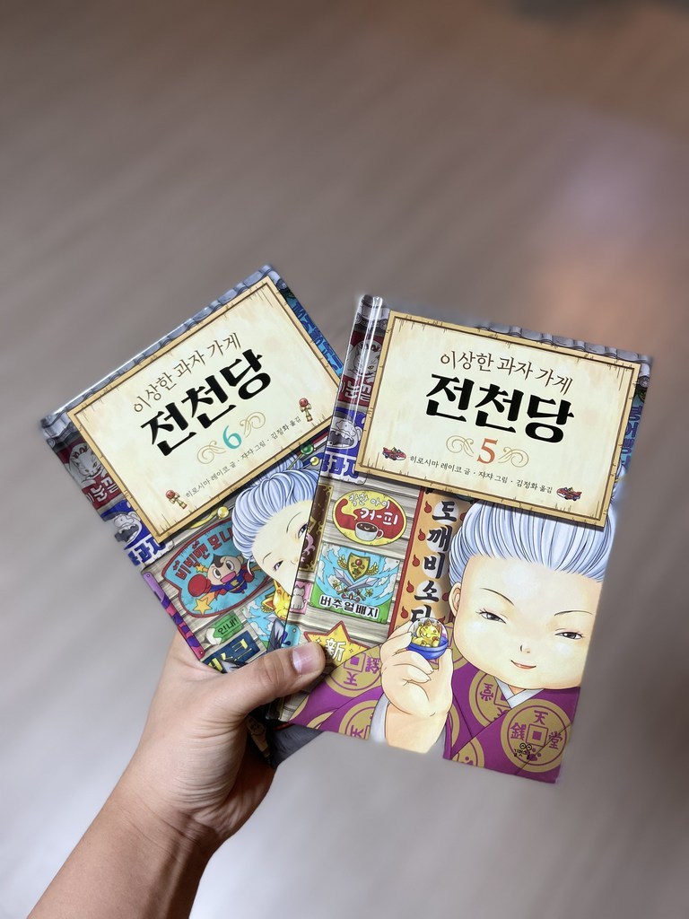 이상한 과자 가게 전천당 5 리뷰후기