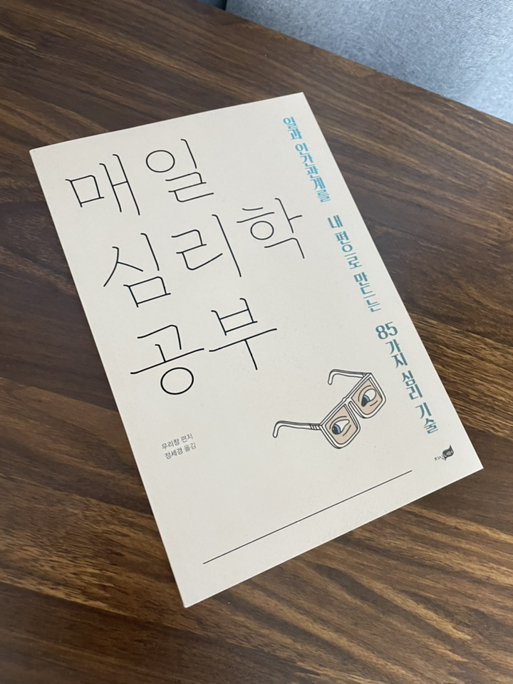 매일 심리학 공부:일과 인간관계를 내 편으로 만드는 85가지 심리 기술
