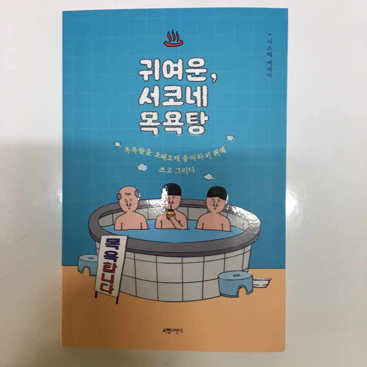 귀여운 서코네 목욕탕:목욕탕을 오래오래 좋아하기 위해 쓰고 그리다 | 서코때 에세이