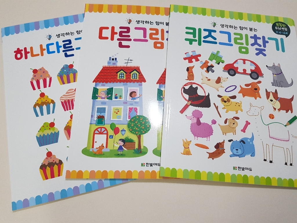 똑똑한 두뇌연습 그림찾기 퀴즈그림 하나다른그림 다른그림 리뷰후기