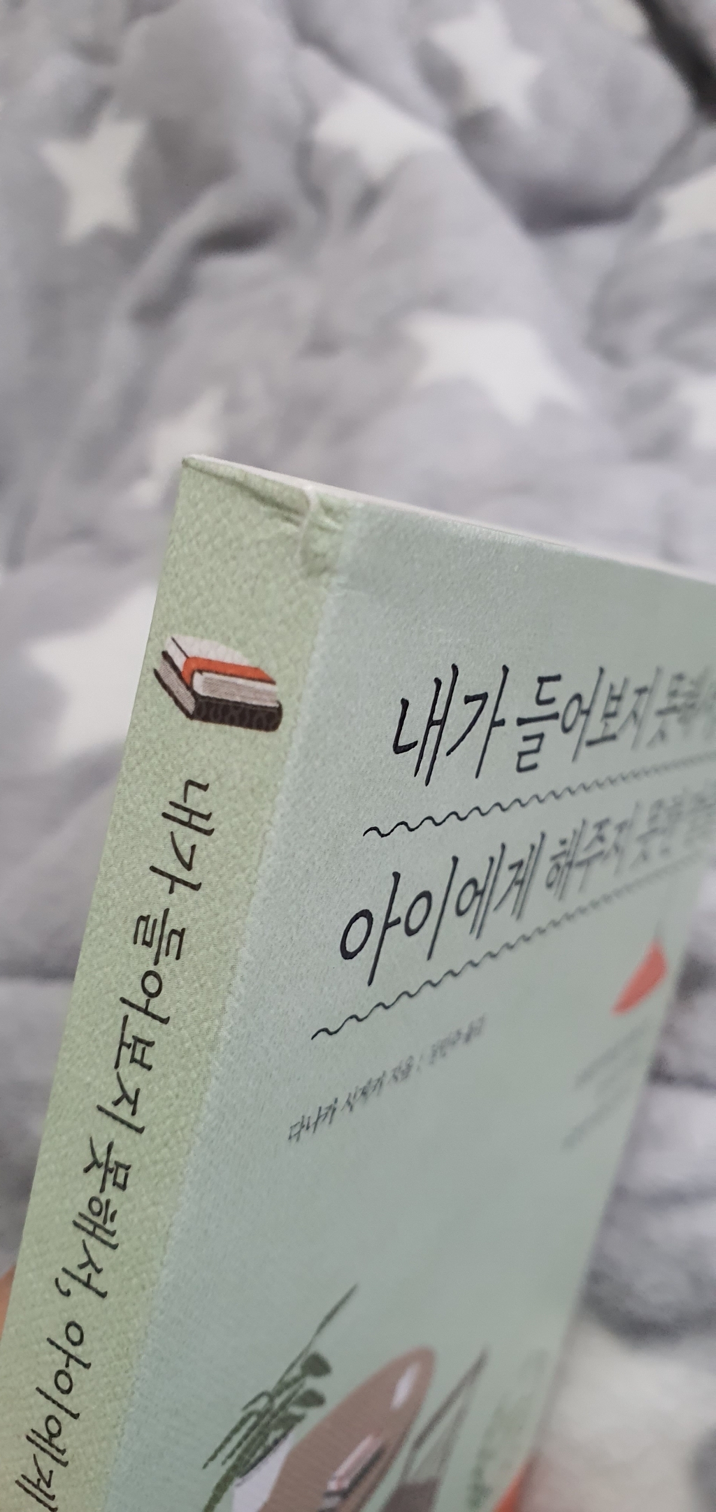 내가 들어보지 못해서 아이에게 해주지 못한 말들:5 000가정을 변화시킨 정신과 의사의 따뜻한 대화 습관 28