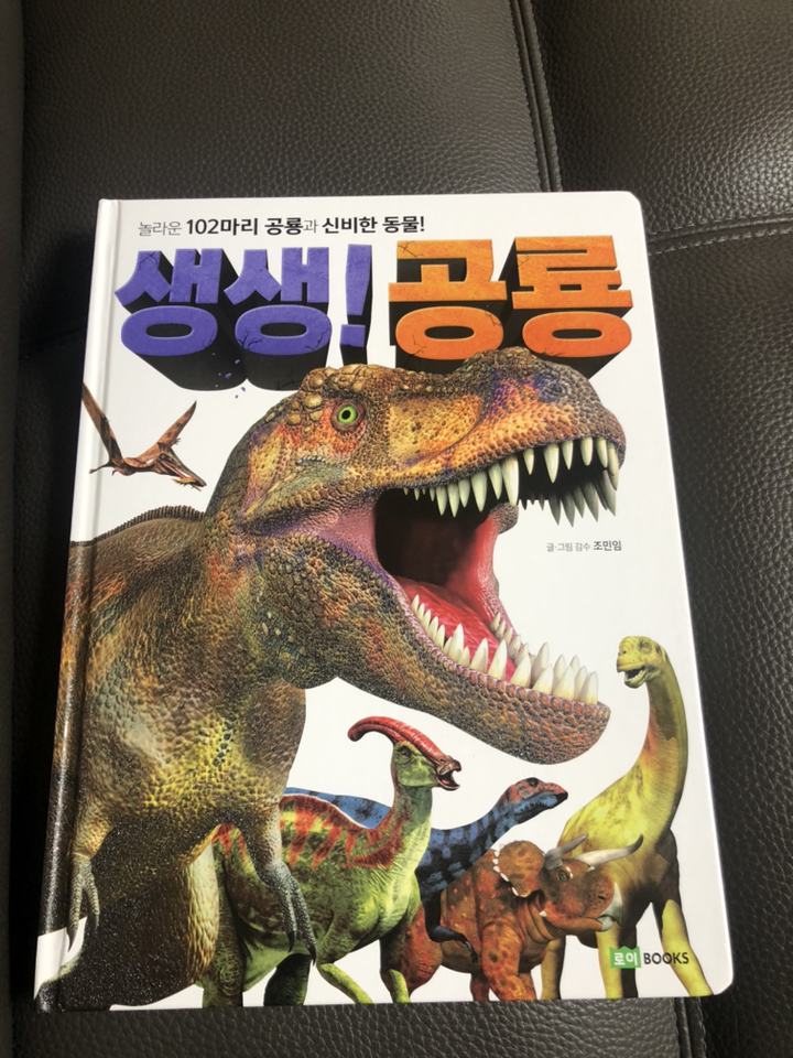 생생! 공룡:놀라운 102마리 공룡과 신비한 동물! 리뷰후기